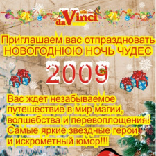 Ресторан «Да Винчи» Приглашает вас отпраздновать Новогоднюю ночь 2009
