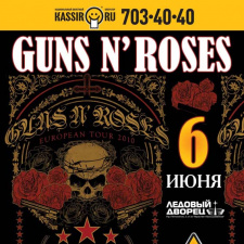 Группа «Guns N’Roses» на сцене Ледового Дворца