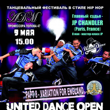  Фестиваль современного танца в стиле хип-хоп «United Dance Open - VIII»I