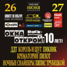 Ежегодный рок-фестиваль «Окна открой - 2010»