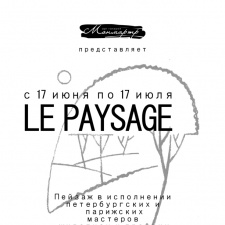 Открытие выставки-презентации  LE PAYSAGE