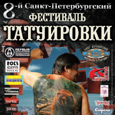 Восьмой Санкт-Петербургский фестиваль татуировки