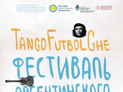 Фото Фестиваль аргентинского кино TangoFutbolChe