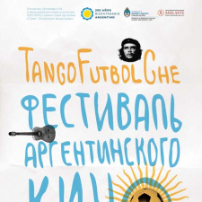 Фестиваль аргентинского кино TangoFutbolChe