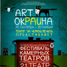 Первый международный фестиваль АртОкраина