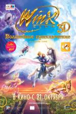 Winx Club 3D: Волшебные приключения