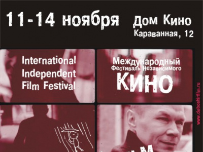 Фото XIII Международный фестиваль независимого кино «Дебоширфильм – Чистые грёзы»