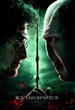Гарри Поттер и Дары смерти: Часть 2 3D (Harry Potter and the Deathly Hallows: Part 2)