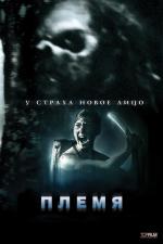 Племя (2011) (The Forgotten Ones)