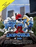 Смурфики 3D (The Smurfs)