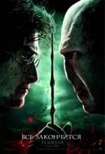 Гарри Поттер и Дары смерти: Часть 2 (Harry Potter and the Deathly Hallows: Part 2)
