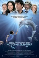 История дельфина (Dolphin Tale)