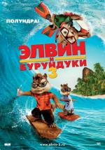 Элвин и бурундуки 3 (Alvin and the Chipmunks: Chip-Wrecked)