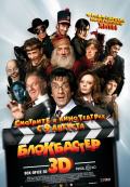 Блокбастер 3D (2012)