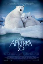 Арктика 3D (To the Arctic 3D)