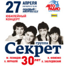 30 лет группа «Секрет» отметит концертом в Ледовом