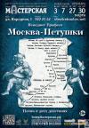 Москва-Петушки