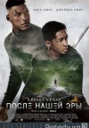 После нашей эры