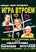 Игра втроем Игра втроем