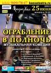 Ограбление в полночь