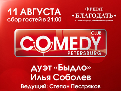 Фото Comedy Club Saint-Petersburg на фрегат «Благодать»