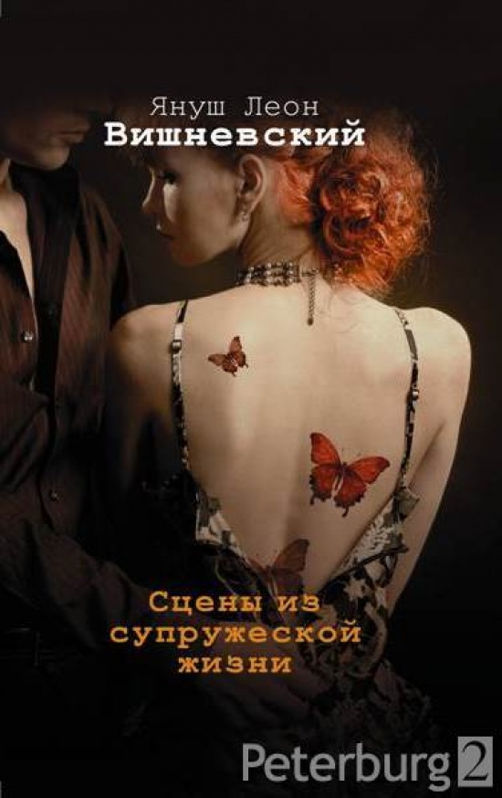 Вишневский Януш Леон. Доступность. О любви и о сексе, об их.