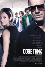 Cоветник (The Counselor)