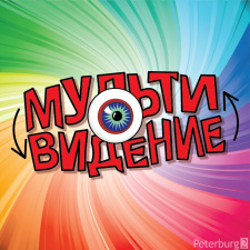 В Петербурге пройдет фестиваль Мультивидение 2013