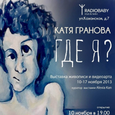 Открытие выставки живописи и видеоарта Кати Грановой