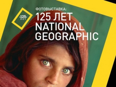Фото Открывается выставка «125 лет National Geographic»