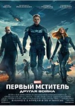 Первый Мститель: Другая война (Captain America: The Winter Soldier)