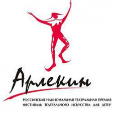 Открытие одиннадцатого Всероссийского фестиваля театрального искусства для детей «Арлекин»
