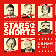  Звезды в короткометражках Stars in Shorts 