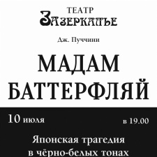 Концертное исполнение великой оперы Дж. Пуччини «Мадам Баттерфляй» 