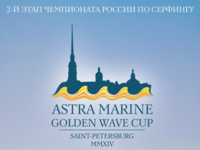 Фото Чемпионат России по серфингу Astra Marine Golden Wave Cup Saint-Petersburg