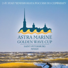 Чемпионат России по серфингу Astra Marine Golden Wave Cup Saint-Petersburg