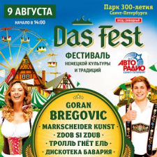 Фестиваль немецкой культуры Das Fest