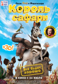 Король сафари Король сафари