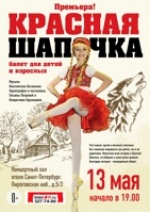 Красная Шапочка (Школа балета Владислава Курамшина)