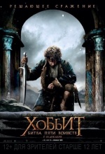 Хоббит: Битва пяти воинств (The Hobbit: The Battle of the Five Armies)