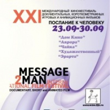 ХХIV Международный кинофестиваль «Послание к Человеку» 
