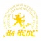 На Неве На Неве