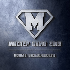 Ежегодный конкурс Мистер ИТМО 2015