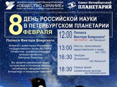 Фото День Российской науки в Петербургском Планетарии