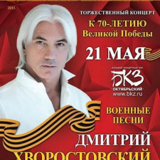 Концерт Дмитрия Хворостовского