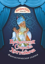 Приключения старика Хоттабыча (Театр "РазДваТри")