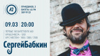 Выиграйте билеты на концерт Сергея Бабкина!