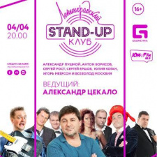 Ленинградский Stand-Up Клуб