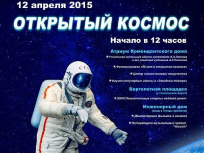 Фото День космонавтики 2015 Открытый космос