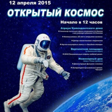 День космонавтики 2015 